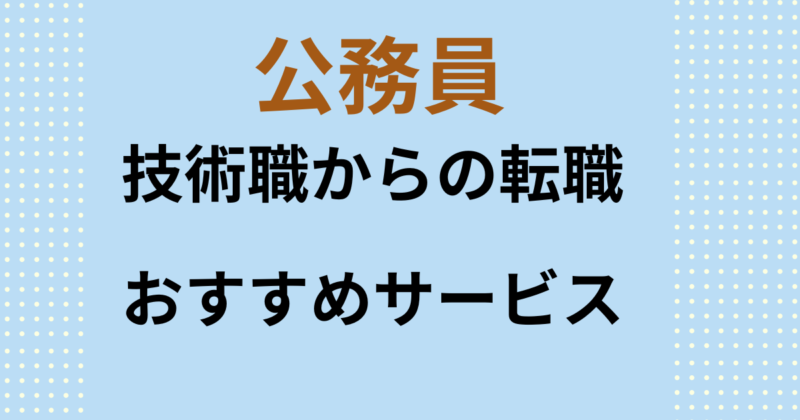 技術職からの転職におすすめの転職エージェントを紹介