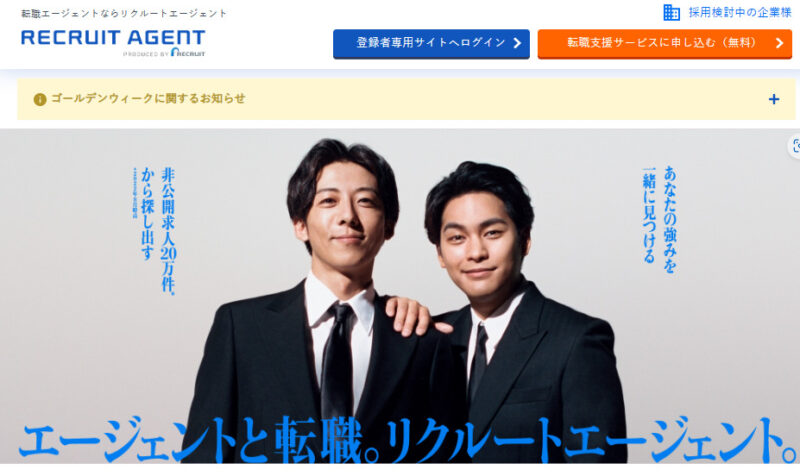 リクルートエージェント