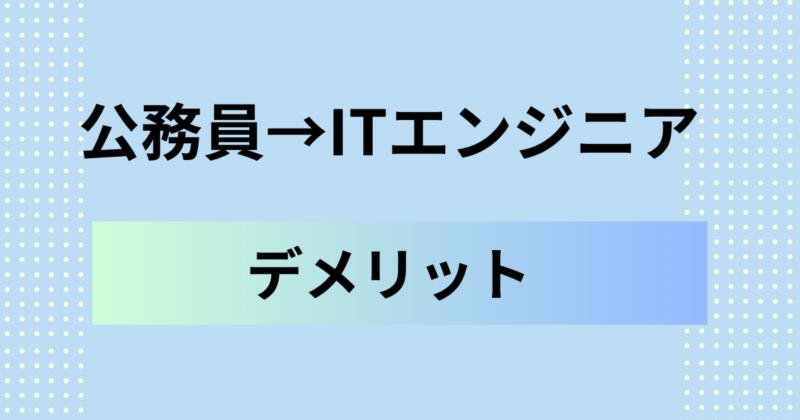 公務員からITエンジニアになるデメリット