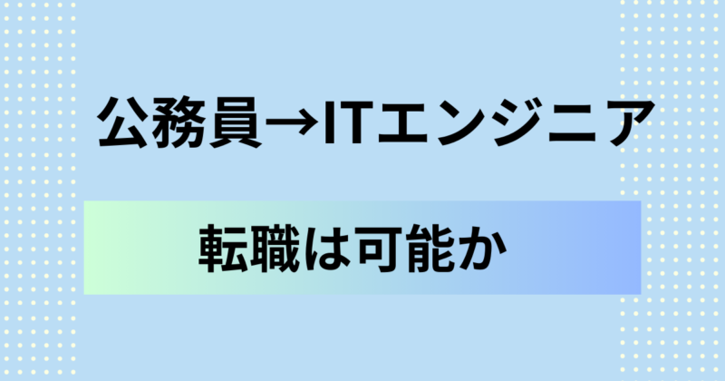 公務員からITエンジニアへの転職は可能か