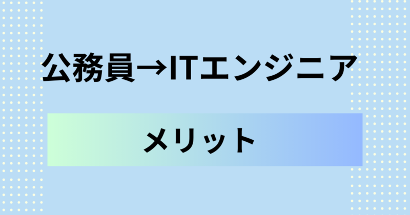 公務員からITエンジニアになるメリット