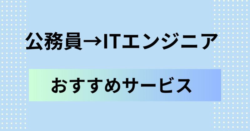 公務員からITへ転職するのにおススメのサービス