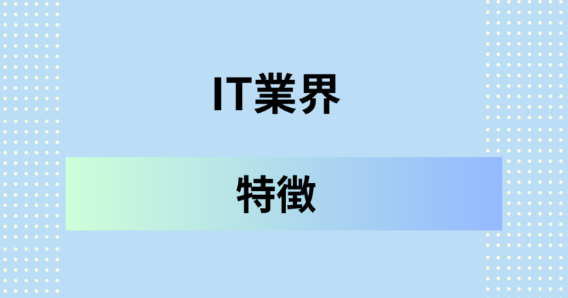 IT業界の特徴